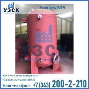Купить емкость ВЭЭ от завода производителя в Копейске