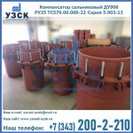 Купить компенсатор сальниковый ДУ900 РУ25 ТС579.00.000-22 Серия 5.903-13 ход 500 в Копейске