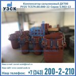 Купить компенсатор сальниковый ДУ500 РУ25 ТС579.00.000-22 Серия 5.903-13 ход 500 в Копейске