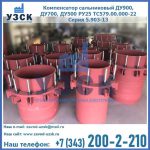 Купить компенсатор сальниковый ДУ900 РУ25 ТС579.00.000-22 Серия 5.903-13 ход 500 в Копейске