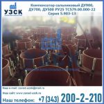 Купить компенсатор сальниковый ДУ700 РУ25 ТС579.00.000-22 Серия 5.903-13 ход 500 в Копейске