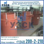 Купить компенсатор сальниковый ДУ700 РУ25 ТС579.00.000-22 Серия 5.903-13 ход 500 в Копейске