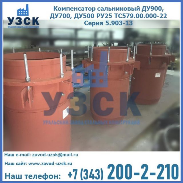 Купить компенсатор сальниковый ДУ700 РУ25 ТС579.00.000-22 Серия 5.903-13 ход 500 в Копейске