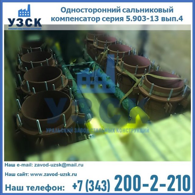 Купить односторонний сальниковый компенсатор серия 5.903-13 вып.4 в Копейске