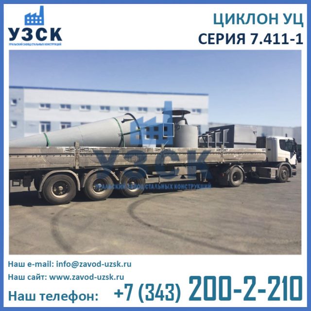 Циклон УЦ, универсальный циклон УЦ,по серии 7.411-1
